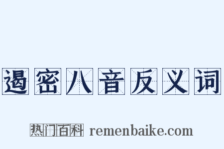 遏密八音反义词是什么意思的图片